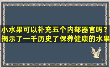 小水果可以补充五个内部器官吗？揭示了一千历史了保养健康的水果的Schisandra  Chinensis的神奇影响